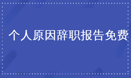 个人原因辞职报告免费