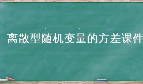 离散型随机变量的方差课件