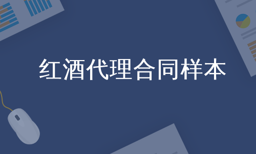 红酒代理合同样本