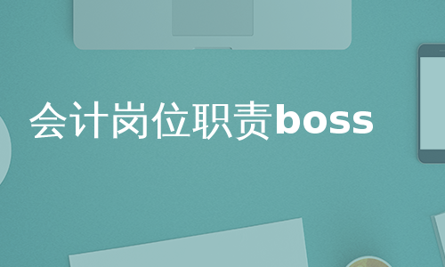 会计岗位职责boss