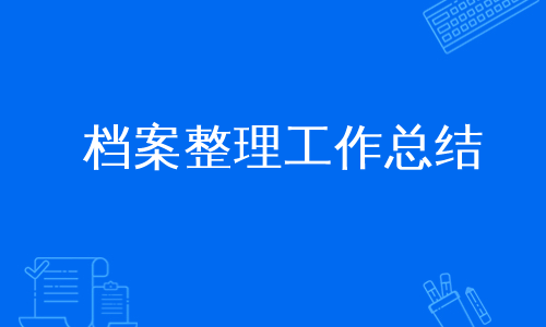 档案整理工作总结