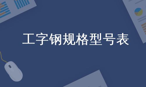 工字钢规格型号表