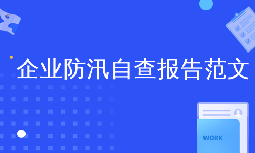 企业防汛自查报告范文