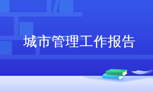 城市管理工作报告