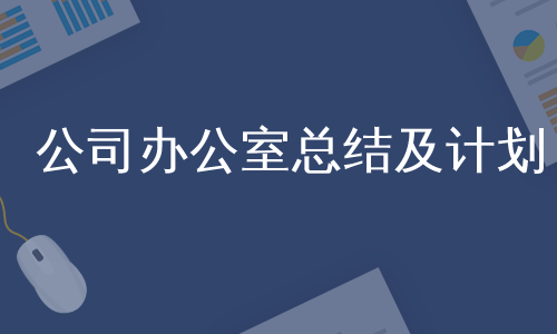 公司办公室总结及计划