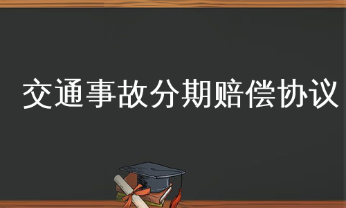 交通事故分期赔偿协议