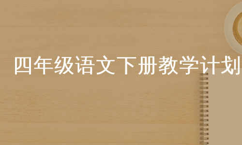 四年级语文下册教学计划