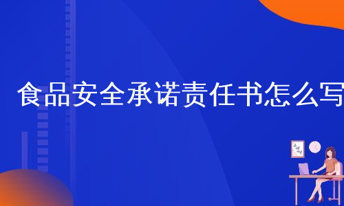 食品安全承诺责任书怎么写