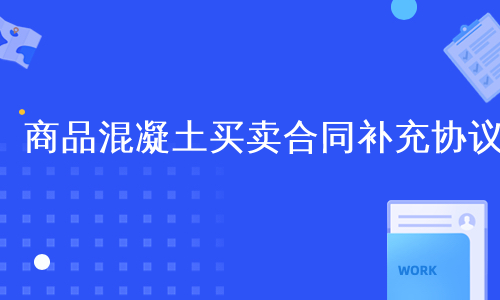 商品混凝土买卖合同补充协议