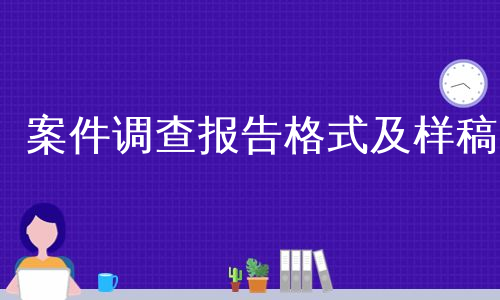 案件调查报告格式及样稿