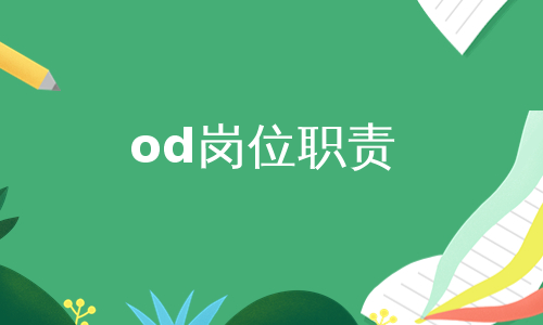 od岗位职责