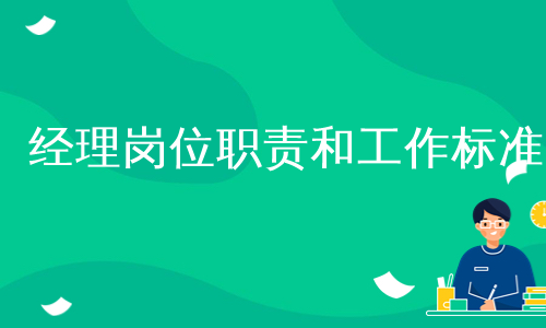 经理岗位职责和工作标准