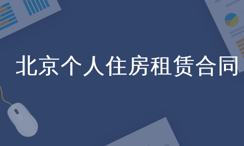 北京个人住房租赁合同