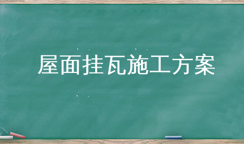 屋面挂瓦施工方案