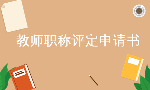 教师职称评定申请书