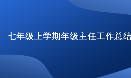 七年级上学期年级主任工作总结