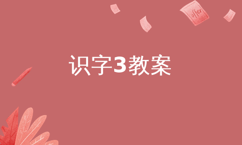 识字3教案