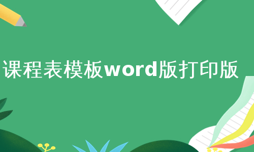 课程表模板word版打印版