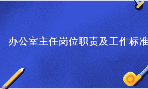 办公室主任岗位职责及工作标准