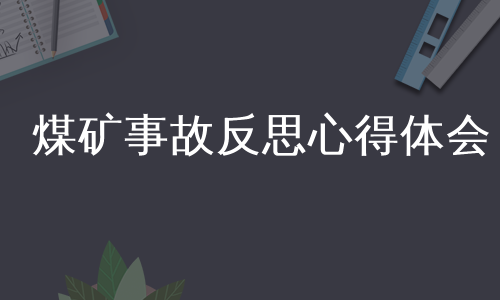 煤矿事故反思心得体会