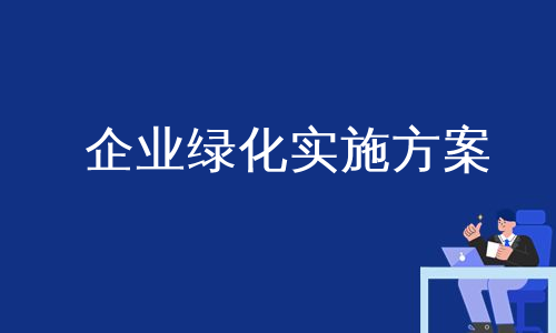 企业绿化实施方案