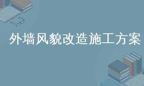 外墙风貌改造施工方案