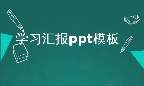 学习汇报ppt模板