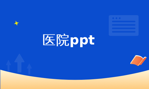 医院ppt