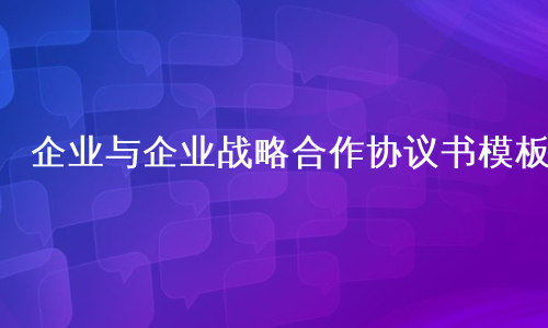 企业与企业战略合作协议书模板