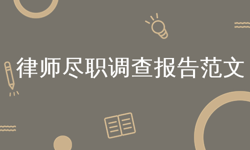 律师尽职调查报告范文