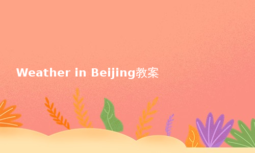 Weather in Beijing教案