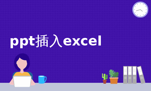 ppt插入excel