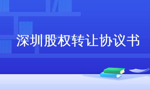 深圳股权转让协议书