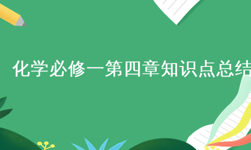 化学必修一第四章知识点总结