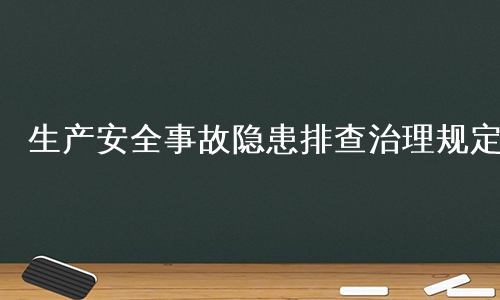 生产安全事故隐患排查治理规定