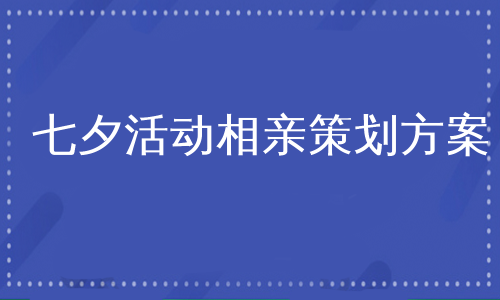 七夕活动相亲策划方案