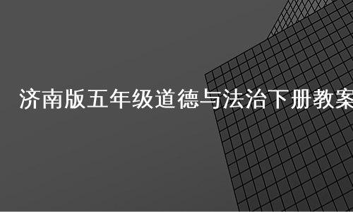 济南版五年级道德与法治下册教案