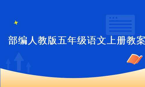 部编人教版五年级语文上册教案