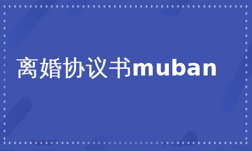 离婚协议书muban