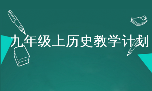 九年级上历史教学计划