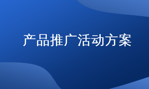 产品推广活动方案