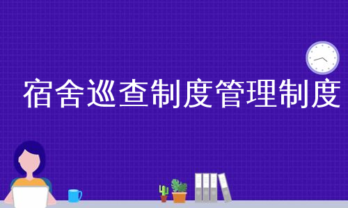 宿舍巡查制度管理制度