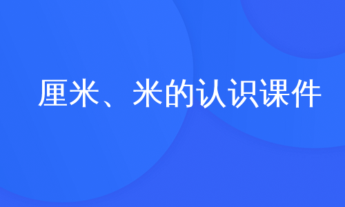 厘米、米的认识课件