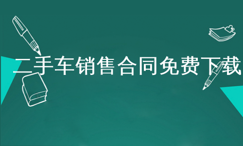 二手车销售合同免费下载