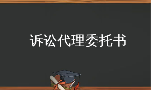 诉讼代理委托书