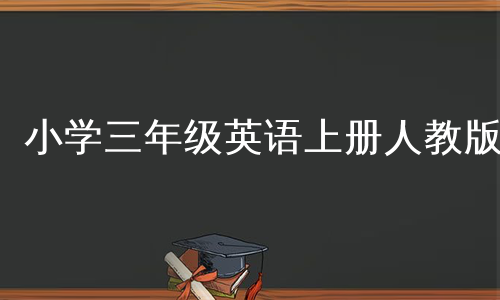 小学三年级英语上册人教版