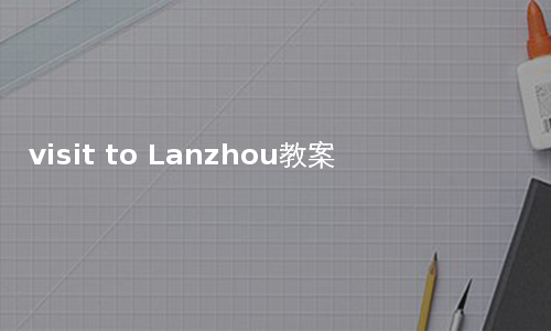 visit to Lanzhou教案