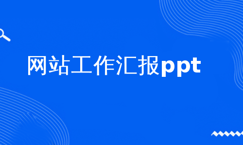 网站工作汇报ppt