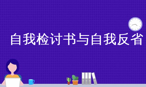 自我检讨书与自我反省