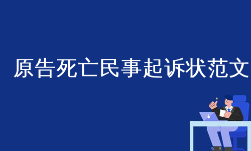 原告死亡民事起诉状范文